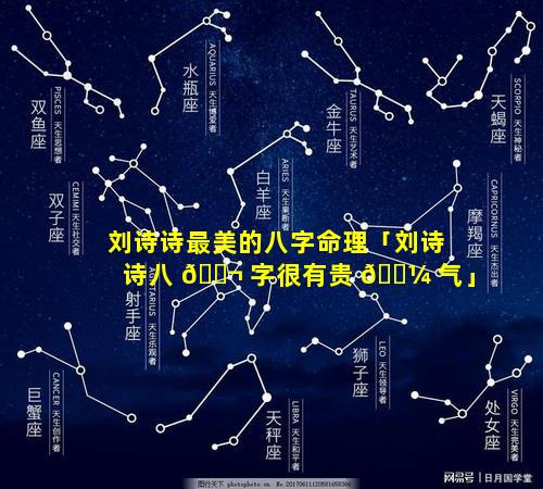 刘诗诗最美的八字命理「刘诗诗八 🐬 字很有贵 🐼 气」